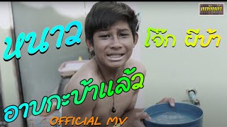 หนาวหำหด ( บ่อาบน้ำ ) - บักโจ๊ก  ผีบ้า【OFFICIAL MV】