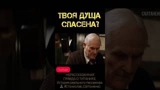 Нерассказанная правда о Титанике! #титаник#