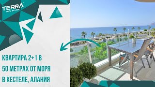 Вторичная квартира в 50 м от моря в Кестеле, Аланья | TERRA Real Estate ®