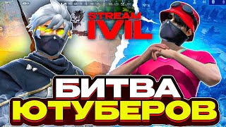 ИГРАЮ БИТВУ ЮТУБЕРОВ СТРИМ ФФ