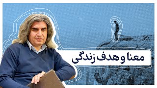 دکتر عبدالحمید ضیایی برایمان از معنای زندگی می‌گوید!