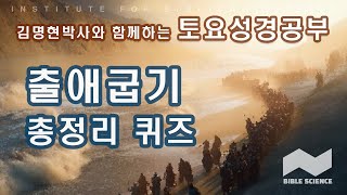 2023년 5월 6일 토요일 성경공부 - 출애굽기 총정리 퀴즈풀이