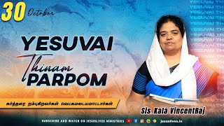 கர்த்தரை நம்புகிறவர்கள் வெட்கமடையமாட்டார்கள் | Sis.Kala Vincentraj | Yesuvai Thinam Parpom | Oct 30