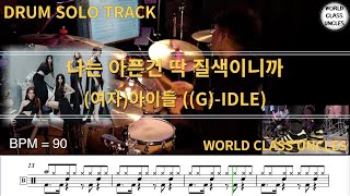 [DRUM SOLO TRACK] (G)I-DLE ((여자)아이들) - 나는 아픈건 딱 질색이니까 [ drum cover, score, drum sheet ]