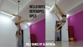 Hello Boys, Переворот, Орел - Pole Dance by SLAVENEVA