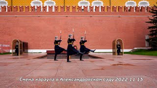 Смена караула 2022.11.13 Changing of the guard