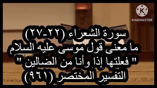 سورة الشعراء (22-27) التفسير المختصر (961) ما معنى قول موسى عليه السلام ( وأنا من الضالين)؟!