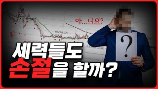 시장이 폭락하면 세력들도 손절할까?