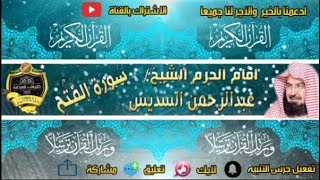 048 - سور الفتح كاملة - عبدالرحمن السديس - تلاوة خاشعة