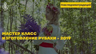 Мастер класс: Изготовление рубахи - 2019