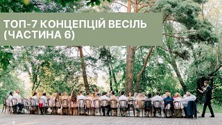 ТОП-7 концепцій весіль (частина 6)