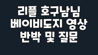 리플 호구남님 베이비도지 영상 반박 및 질문