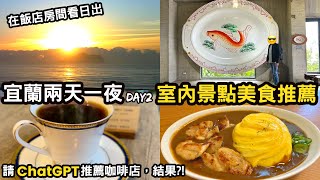 【宜蘭兩天一夜DAY2】凱渡廣場酒店看日出｜一泊二食早餐開箱｜老宅咖哩飯｜宅配美食｜室內景點雨天備案｜蔥油餅推薦｜古早味豆花｜咖啡廳推薦｜親子景點｜頭城烏石港｜ChatGPT｜Yilan Travel