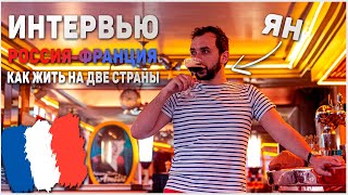 Интервью с РУССКИМ ФРАНЦУЗОМ || О жизни в Париже, эмиграции, французском воспитании и стереотипах