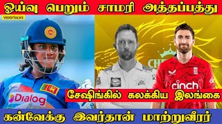 சாமரி அத்தப்பத்து அதிரடியும் ஓய்வும் | CSK Conway Replacement | Chamari Attapattu