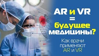 AR и VR  –  будущее медицины? Как врачи применяют AR и VR