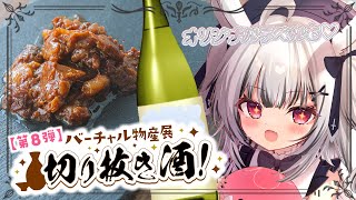 【 #バーチャル物産展切り抜き酒 】お酒のラベルに！？梅酒こくこくして健康堕天使になるっ♡【堕天しすた/ハコネクト】#vtuber #新人vtuber