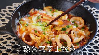 辣白菜芝士鱿鱼，简单省时，美味零失败，太好吃了｜kimchi Cheese Squid