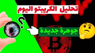 البيتكوين اليوم: 🔴 اشارك معكم جوهرة جديدة ...؟!