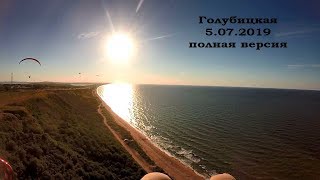 Голубицкая на параплане 5.7.2019 полная версия