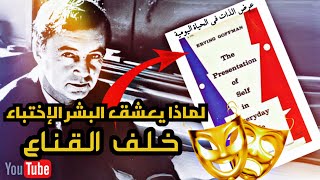 لماذا يعشق البشر الاختباء خلف قناع -من كتاب عرض الذات في الحياة اليومية - ارفينغ غوفمان