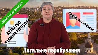 Легальне перебування та законні умови проживання на території Республіки Молдова.