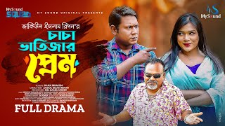 চাচা ভাতিজার প্রেম | Chacha Bhatijar Prem  | Bangla Natok 2023 | Seljuk Tarique | Javed | Lamia