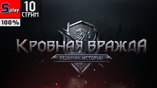 Кровная вражда: Ведьмак. Истории на 100% - [10-стрим]