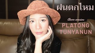 ฝนตกไหม | three man down | cover by platong tunyanun #ฝนตกไหม