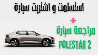 استسلمت و اشتريت سيارة 🫣 - مراجعة سيارة Polestar 2