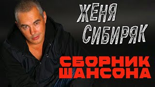 ШАНСОН  Женя Сибиряк