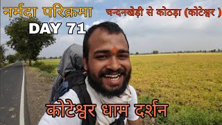 Narmada Parikarma | Day 71 |  नर्मदा परिक्रमा का इकहत्तरवॉ दिन। नर्मदा पैदल परिक्रमा