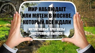 МИР НАБЛЮДАЕТ ИЛИ МЯТЕЖ, КОТОРЫЙ «ВСЕ ЖДАЛИ»...