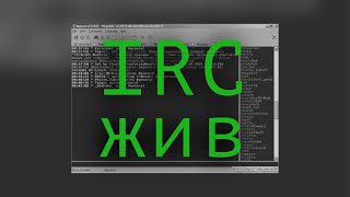 Что такое "Ирка". Протокол IRC. ILITA Network | №3