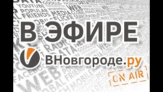 Результаты работы в НовГУ при новой команде. Мнения