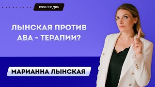 Лынская против АВА-терапии?