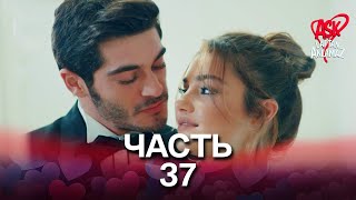 Любовь не понимает слов - Часть 37