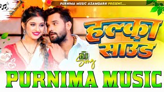 हल्का साउंडS | Halka Sound #Khesari Lal Yadav , #Silpi Raj #Bhojpuri Song 2024 #purnima