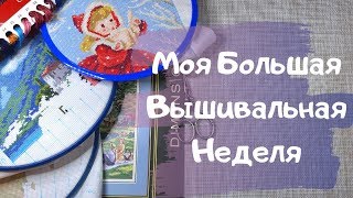 Моя большая Вышивальная неделя/ Вышиваем вместе/Болталка