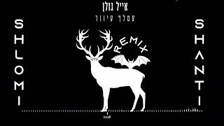 Eyal Golan - Atalef Iver (Shlomi Shanti Remix) | אייל גולן - עטלף עיוור שלומי שאנטי רמיקס