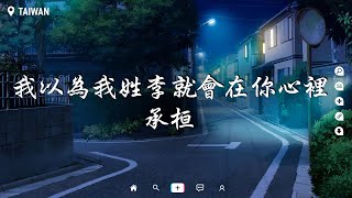 承桓 - 我以為我姓李就會在你心裡【動態歌詞/Pinyin Lyrics】『我只要你心裡 感受我的確定，在這一個冬季。』