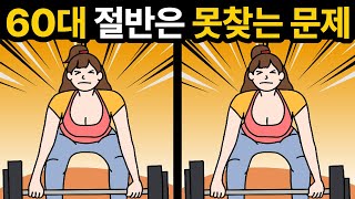 다 맞추면 20대 두뇌🔥 [ 두뇌훈련 / 틀린그림찾기 ]