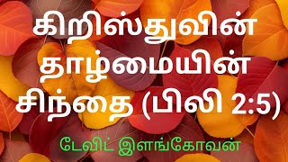 கிறிஸ்துவின் தாழ்மையின் சிந்தை (பிலி 2:5)