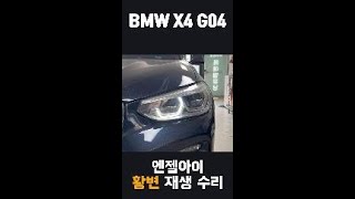 BMW X4 G04 엔젤아이 황변 교체없이 수리하기 #Shorts