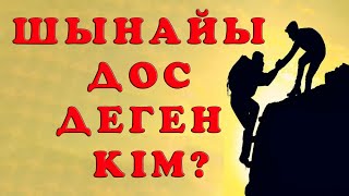 ШЫНАЙЫ ДОС ДЕГЕН КІМ? / ғибрат