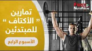 تمارين الأكتاف للمبتدئين _ الاسبوع الرابع