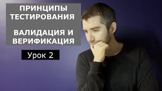 Тестировщик с нуля | Урок 2 | Принципы тестирования. Валидация и верификация