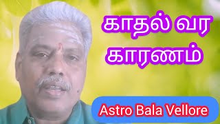 காதல் வர காரணம்  #First_Iove #attraction #astrobalavellore