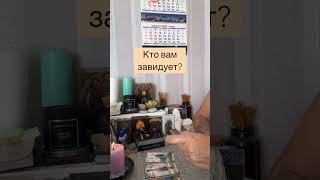 Кто вам завидует? #таро #будущее #гаданиеонлайн