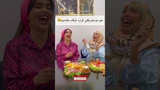 وقتی با دوستت میخوای خانوم باشی و شیک بخندی🫠😂شما هم ازین تجربه ها داشتین؟😂این دو تا عالین😂 #nedeland